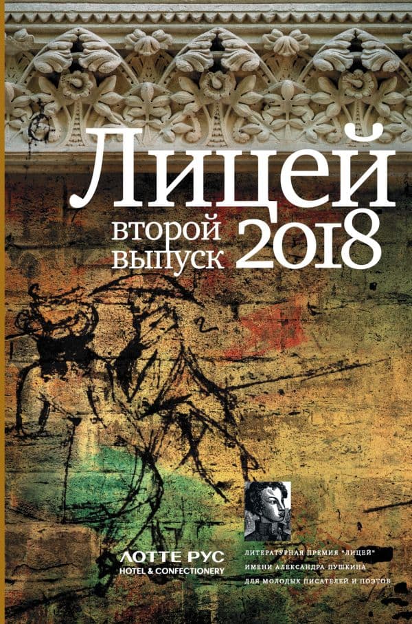 Обложка книги Лицей 2018. Второй выпуск — .
