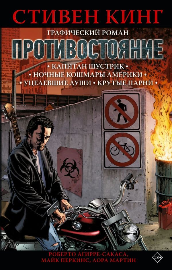 Обложка книги Противостояние. Комикс (части 1-4) — Кинг С.