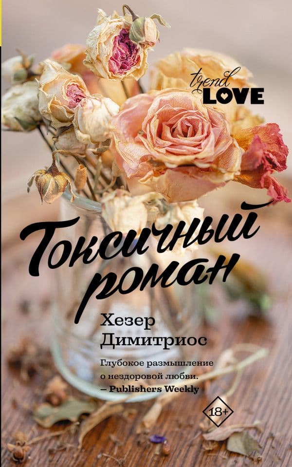 Обложка книги Токсичный роман — Димитриос Х.