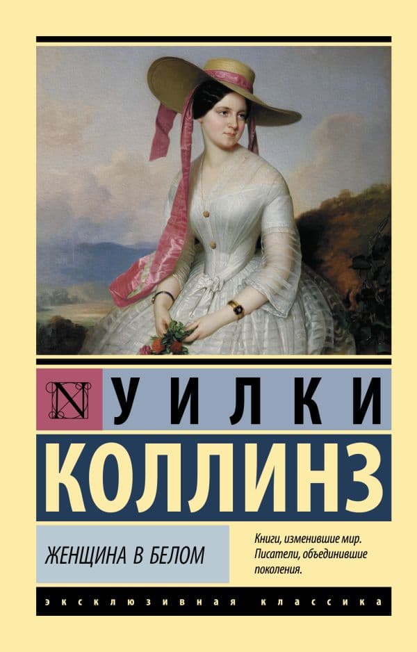 Обложка книги Женщина в белом — Коллинз У.