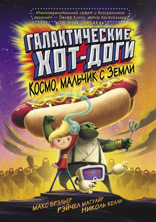 Обложка книги Галактические хот-доги. Космо, мальчик с Земли — Брэльер М.