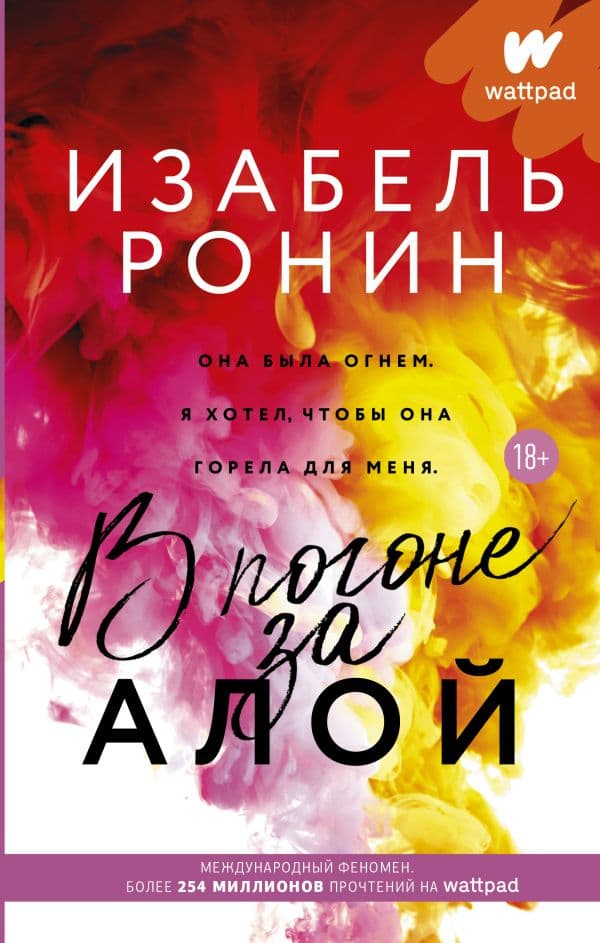 Обложка книги В погоне за Алой — Ронин И.