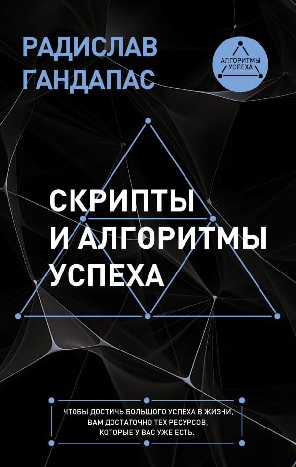 Обложка книги Скрипты и алгоритмы успеха — Гандапас Р.