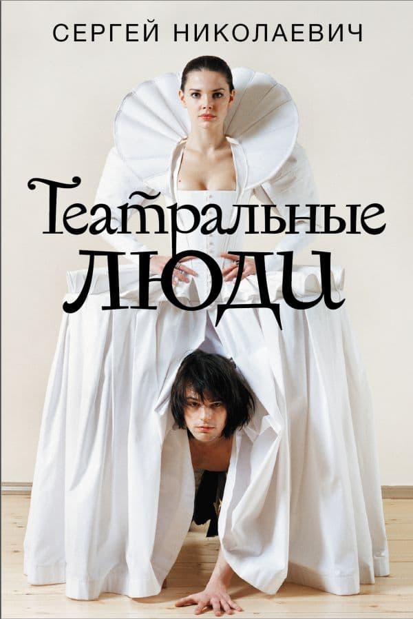 Обложка книги Театральные люди — Николаевич С.И.
