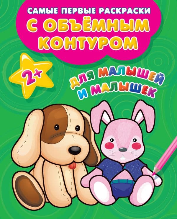 Обложка книги Для малышей и малышек — Двинина Л.В.