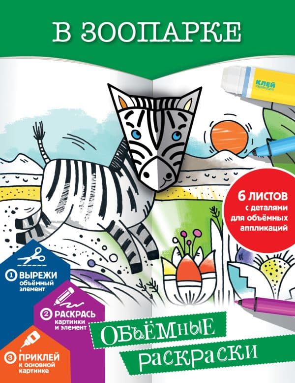Обложка книги В зоопарке — Денисова Л.И.