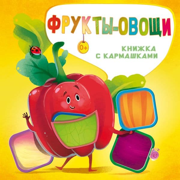 Обложка книги Фрукты и овощи — Пикулева Н.В., Иванова О.В.