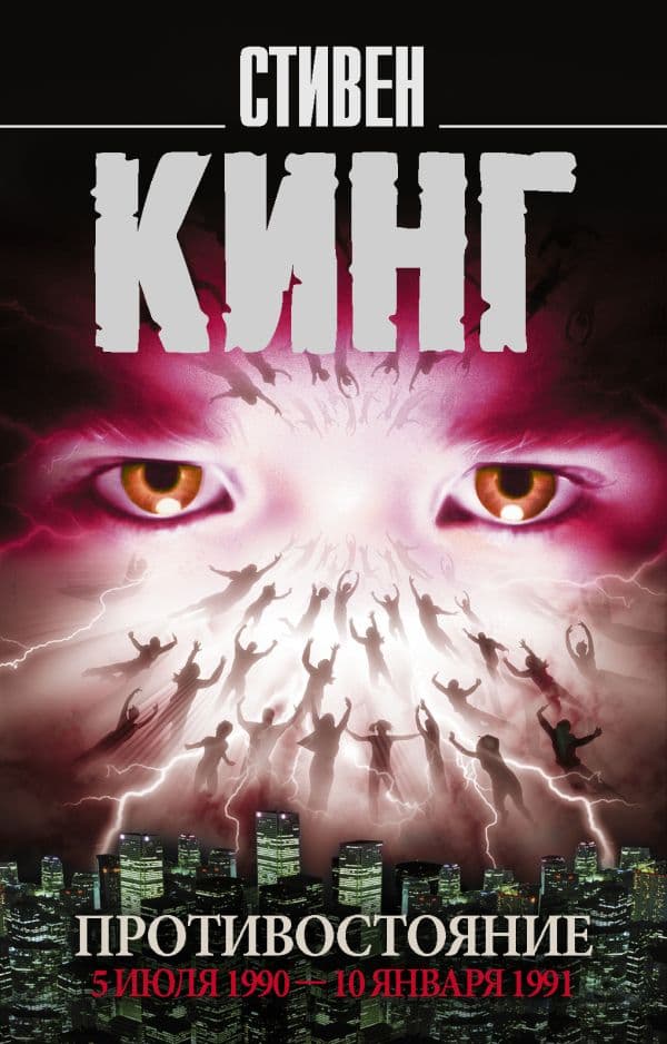 Обложка книги Противостояние. 5 июля 1990 — 10 января 1991 — Кинг С.