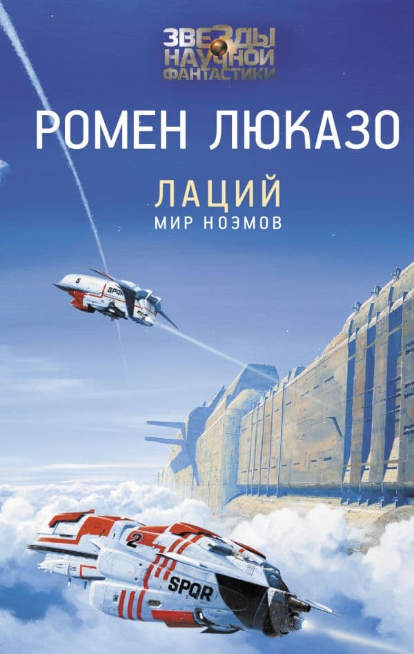 Обложка книги Лаций. Мир ноэмов — Люказо Р.