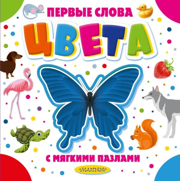 Обложка книги Цвета — Дмитриева В.Г.