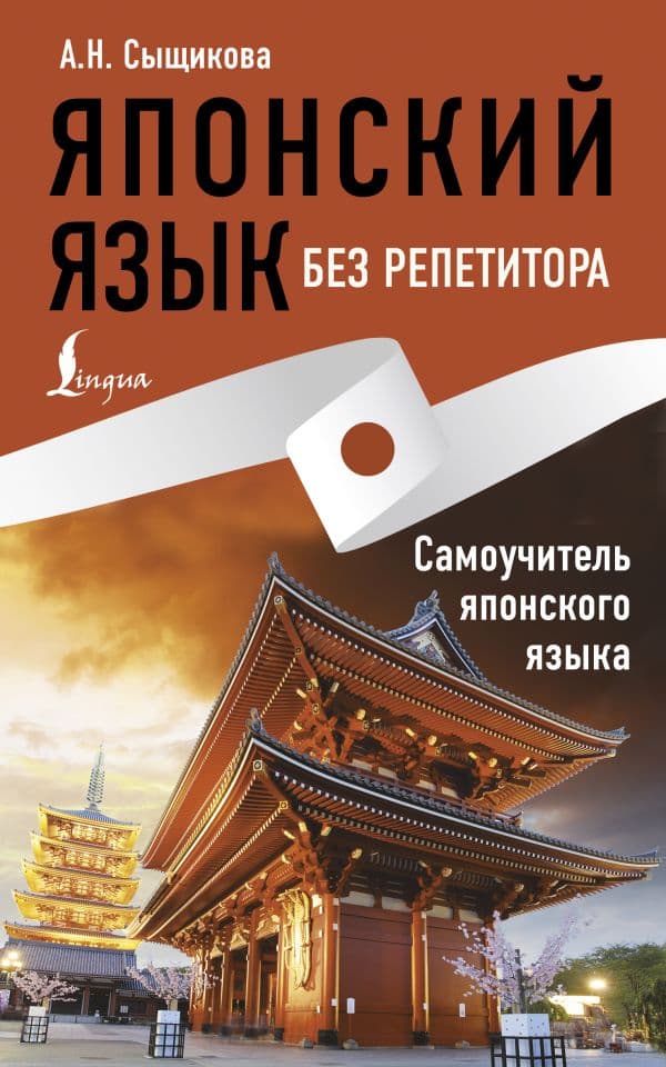 Обложка книги Японский язык без репетитора. Самоучитель японского языка — Сыщикова А.Н.