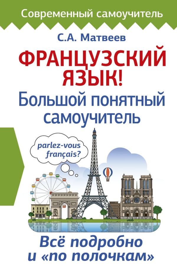 Обложка книги Французский язык! Большой понятный самоучитель — Матвеев С.А.