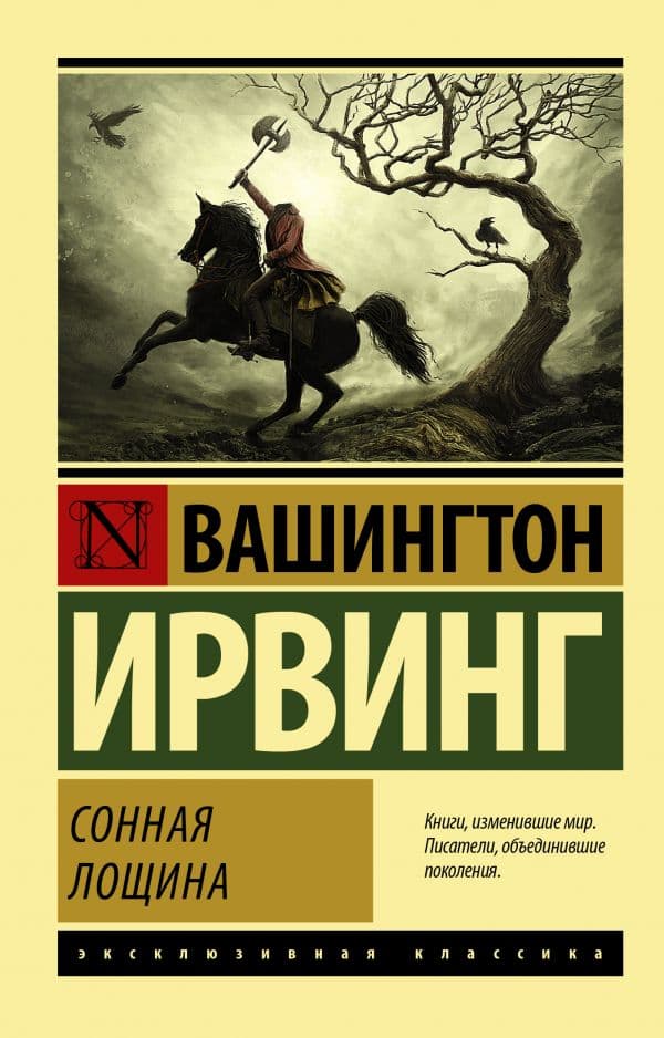 Обложка книги Сонная Лощина — Ирвинг В.