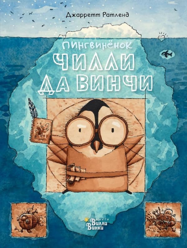 Обложка книги Пингвинёнок Чилли да Винчи — Ратленд Д.