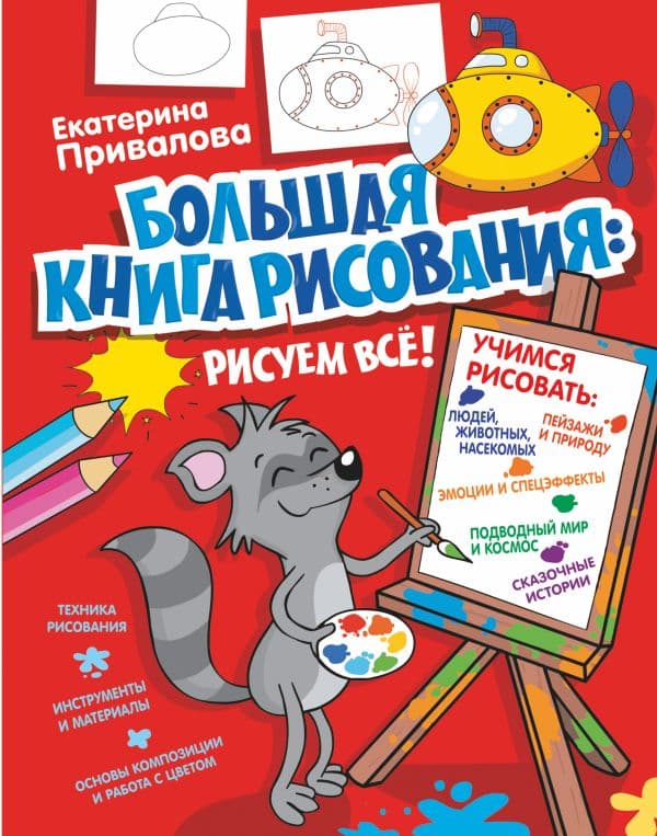 Обложка книги Большая книга рисования: рисуем всё! — Привалова Е.С.