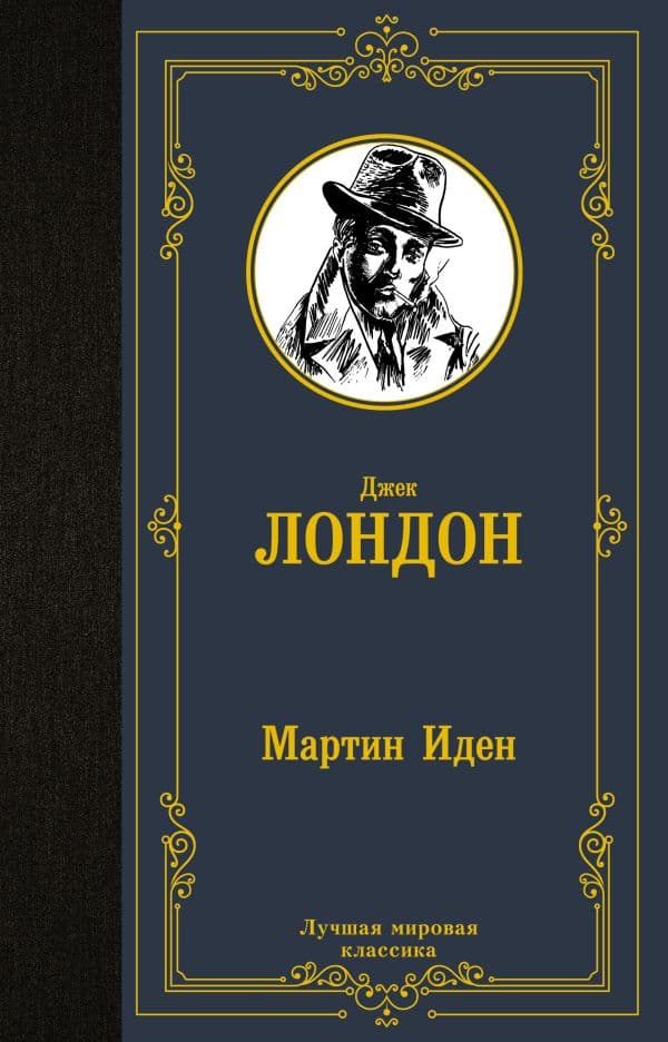 Обложка книги Мартин Иден — Лондон Д.