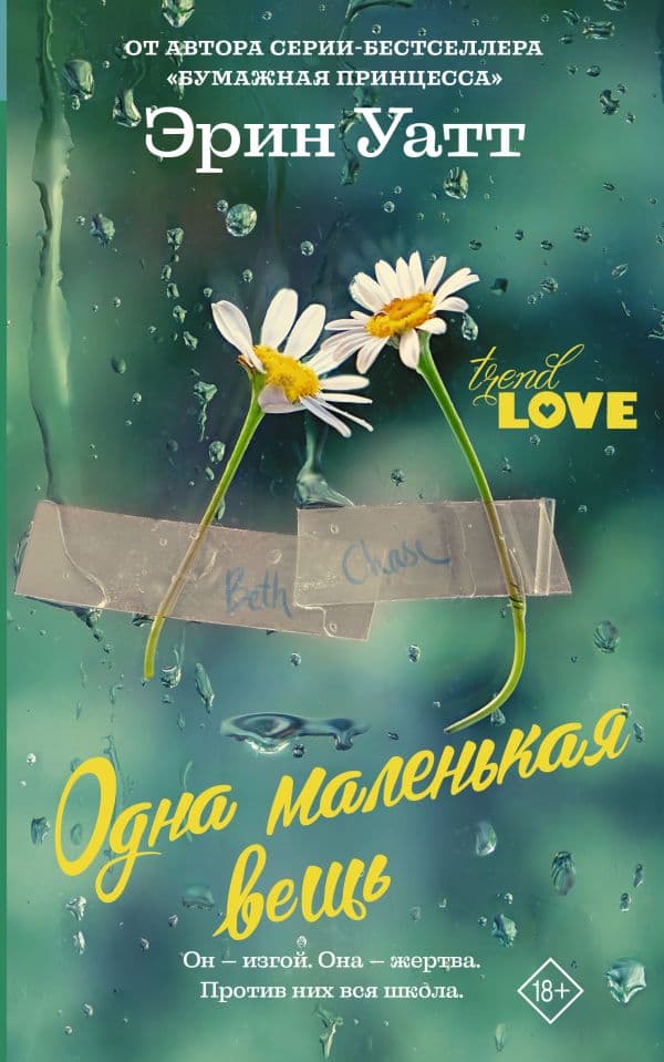 Обложка книги Одна маленькая вещь — Уатт Э.