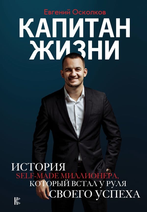 Обложка книги Капитан жизни. История self-made миллионера, который встал у руля своего успеха — Осколков Е.М.