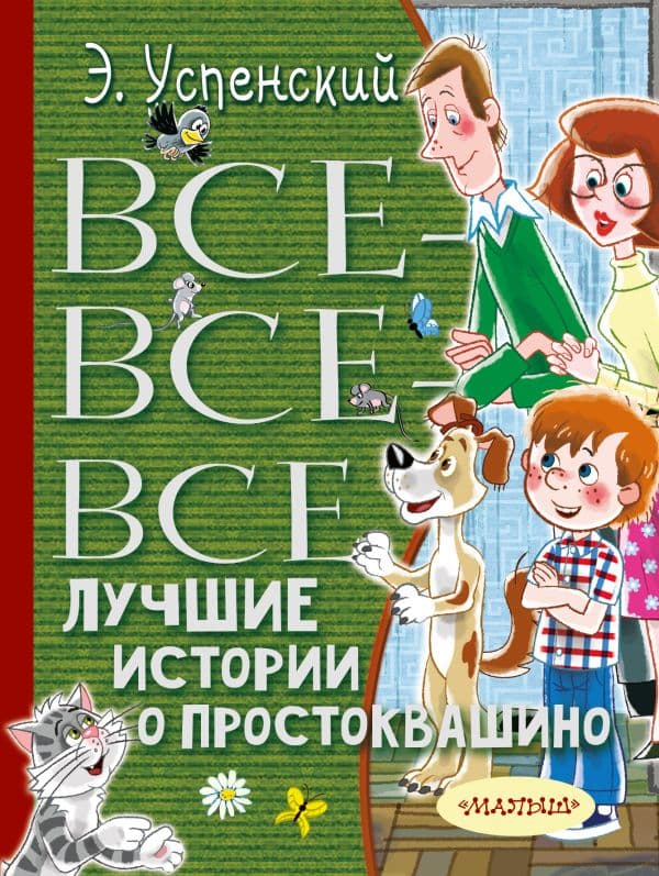 Обложка книги Все-все-все лучшие истории о Простоквашино — Успенский Э.Н.