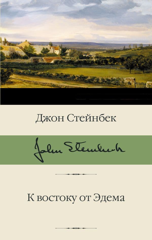 Обложка книги К востоку от Эдема — Стейнбек Дж.