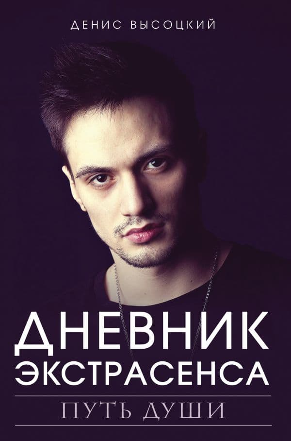 Обложка книги Дневник экстрасенса. Путь души — Высоцкий Д.С.
