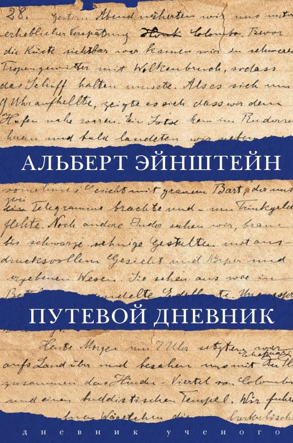 Обложка книги Путевой дневник — Эйнштейн А.
