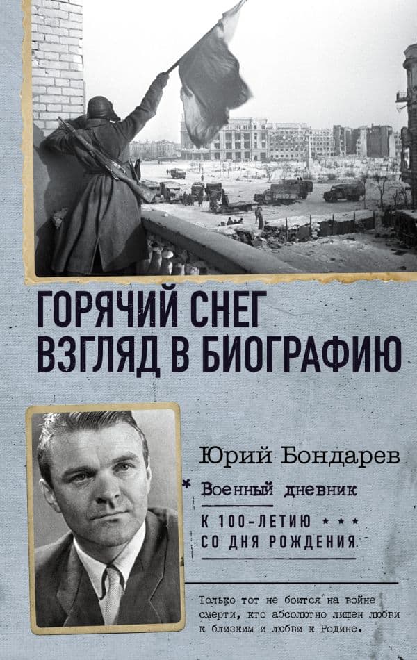 Обложка книги Горячий снег. Взгляд в биографию — Бондарев Ю.В.