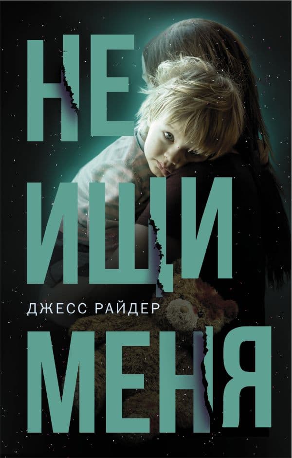 Обложка книги Не ищи меня — Райдер Джесс