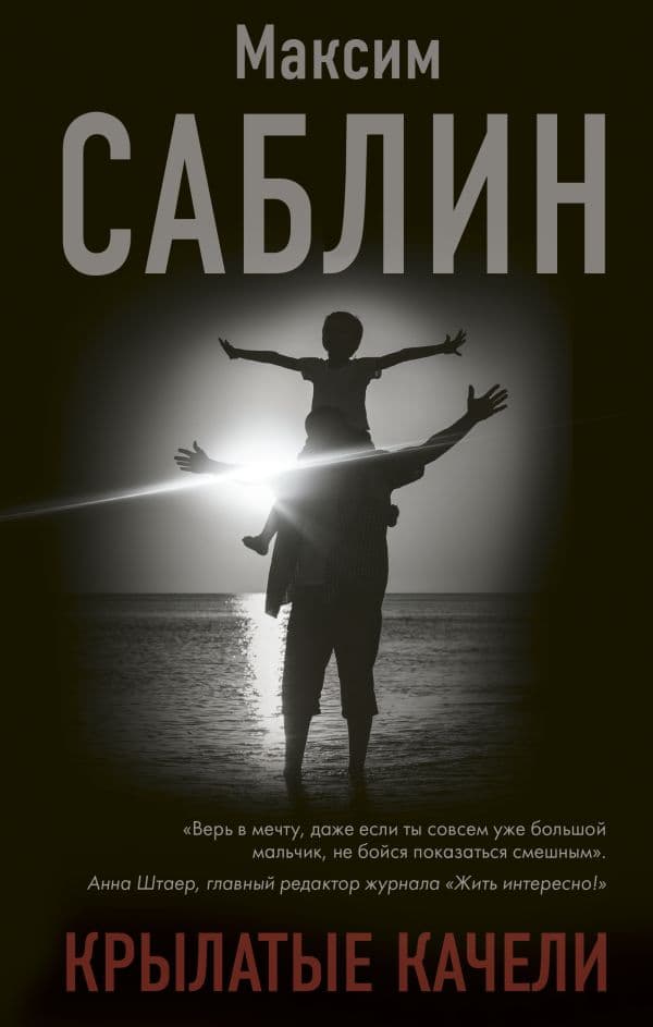 Обложка книги Крылатые качели — Саблин М.