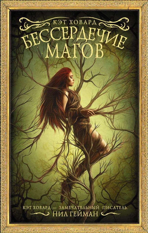 Обложка книги Бессердечие магов — Ховард К.