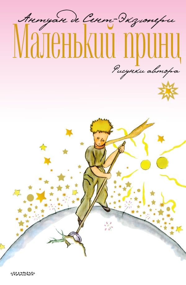 Обложка книги Маленький принц — Сент-Экзюпери А. де