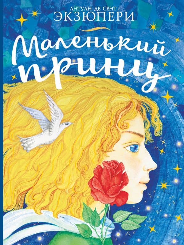 Обложка книги Маленький принц — Сент-Экзюпери А. де