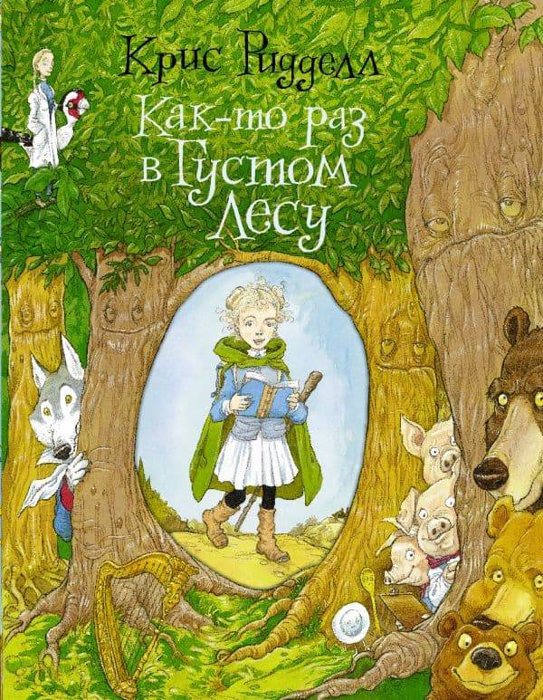 Обложка книги Как-то раз в Густом Лесу — Ридделл Крис