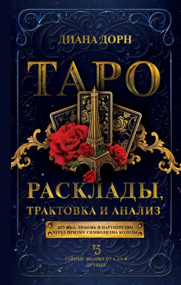 Обложка книги Таро. Расклады, трактовка и анализ — Дорн Д.
