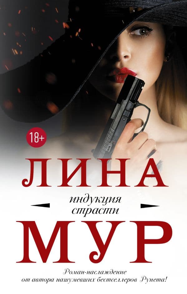 Обложка книги Индукция страсти — Мур Л.