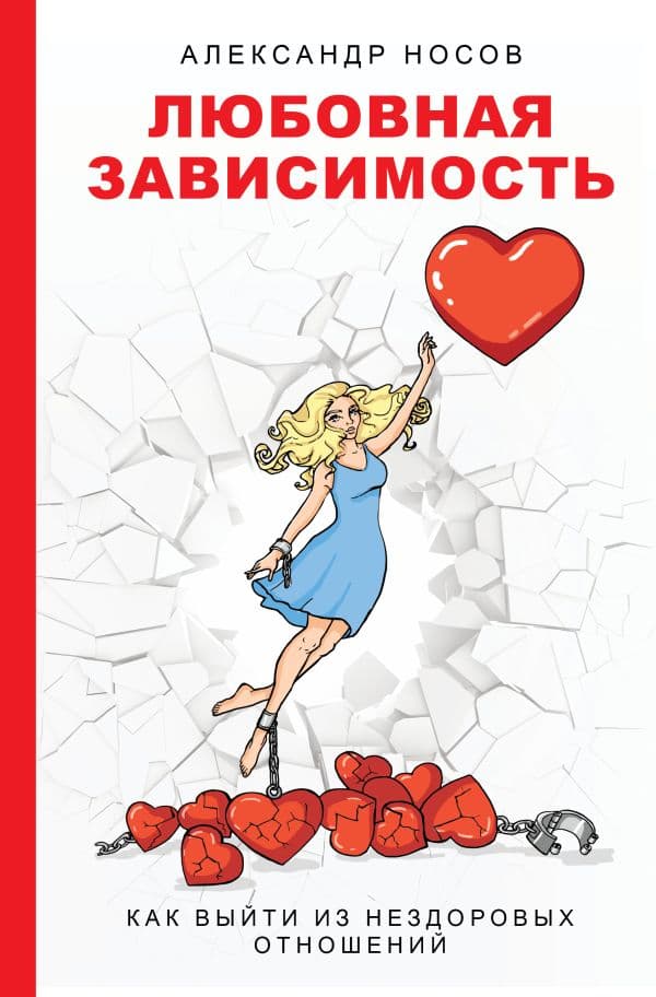 Обложка книги Любовная зависимость: как выйти из нездоровых отношений — Носов А.А.