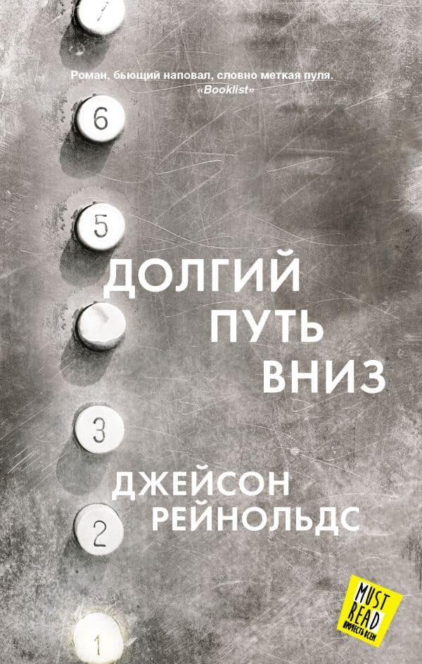 Обложка книги Долгий путь вниз — Рейнольдс Д.