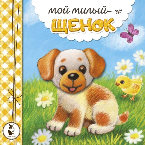 Обложка книги Мой милый щенок — Карпова Н.В.