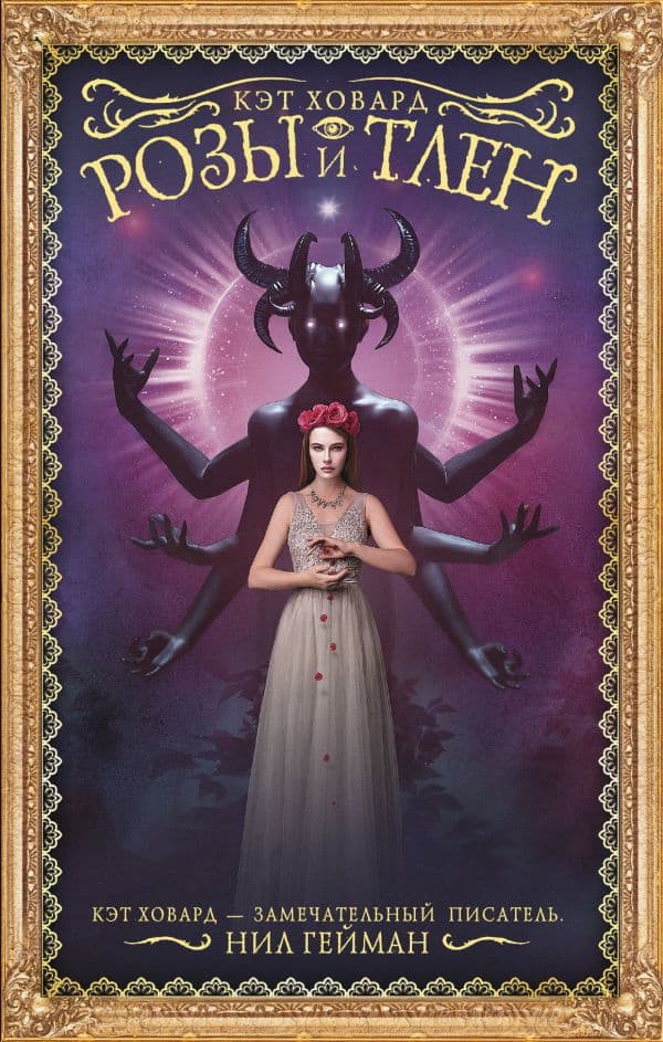 Обложка книги Розы и тлен — Ховард К.