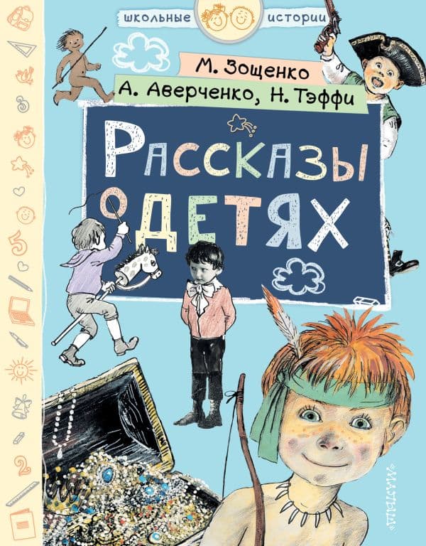 Обложка книги Рассказы о детях — Зощенко М.М., Тэффи Н.А., Аверченко А.Т.