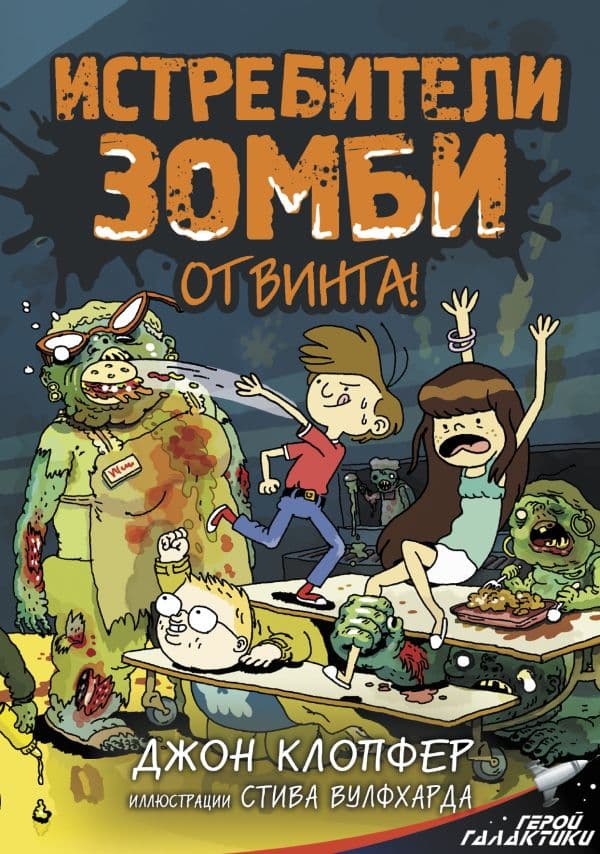 Обложка книги Истребители зомби. От винта! — Клопфер Д., Вулфхард С.