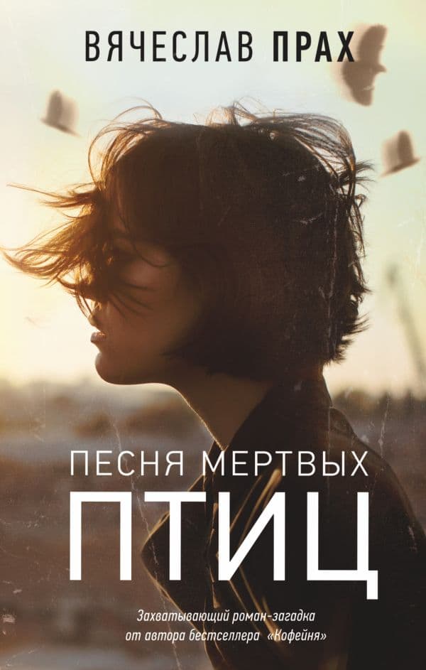 Обложка книги Песня мертвых птиц — Прах В.