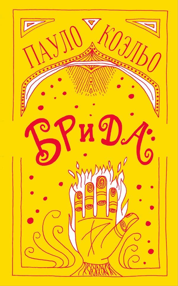 Обложка книги Брида — Коэльо П.