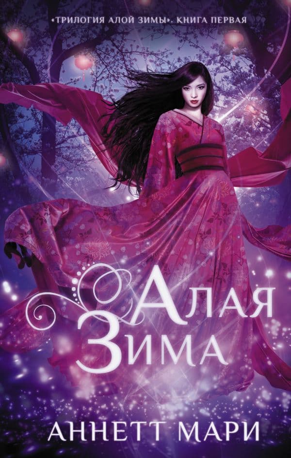 Обложка книги Алая зима — Мари А.