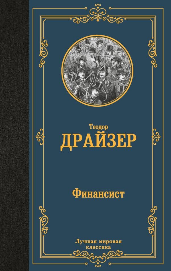 Обложка книги Финансист — Драйзер Т.
