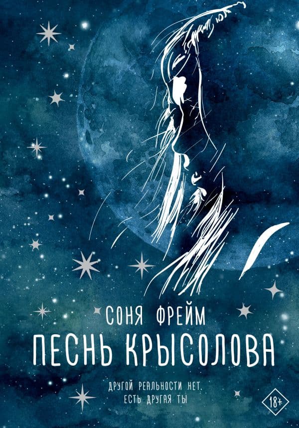 Обложка книги Песнь крысолова — Фрейм С.