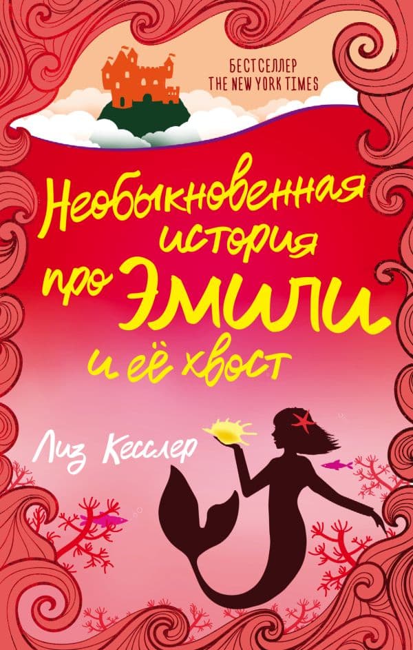 Обложка книги Необыкновенная история про Эмили и её хвост — Кесслер Л.