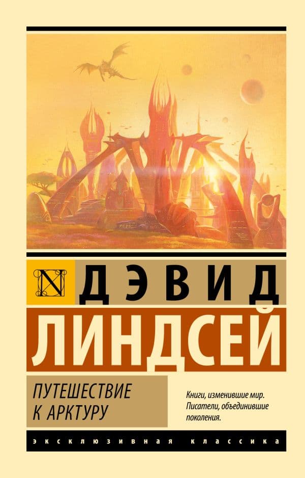 Обложка книги Путешествие к Арктуру — Линдсей Д.