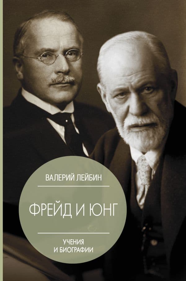 Обложка книги Фрейд и Юнг: учения и биографии — Лейбин В.