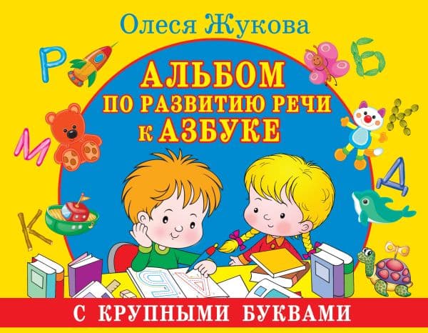 Обложка книги Альбом по развитию речи к Азбуке с крупными буквами — Жукова О.С.